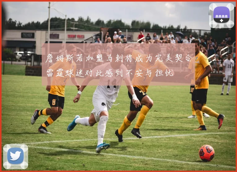 詹姆斯若加盟马刺将成为完美契合雷霆球迷对此感到不安与担忧